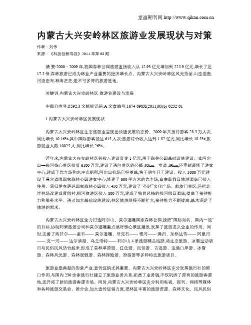 内蒙古大兴安岭林区旅游业发展现状与对策
