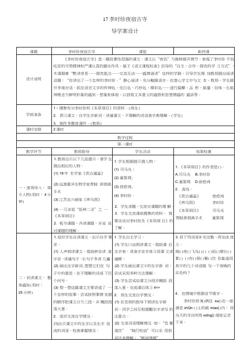 17《李时珍夜宿古寺》导学案表格式教案设计.doc