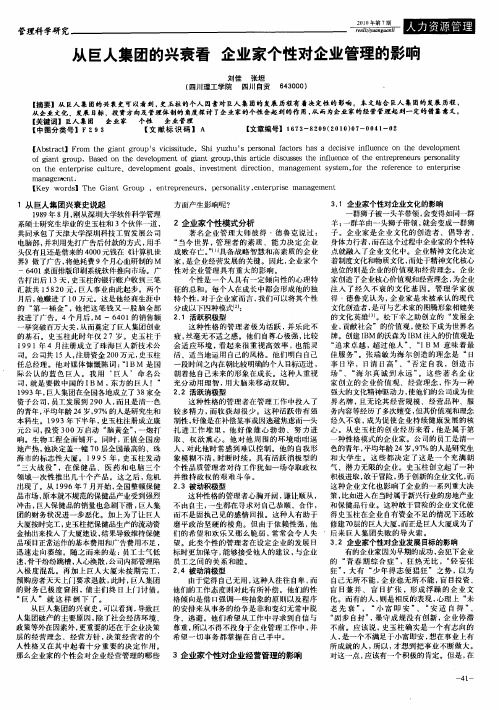 从巨人集团的兴衰看企业家个性对企业管理的影响