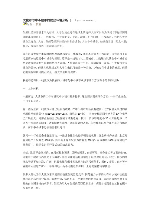 大城市与中小城市的就业环境分析