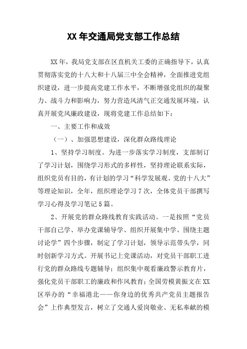 XX年交通局党支部工作总结