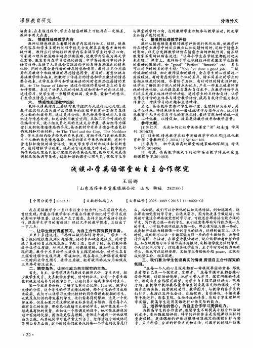 浅谈小学英语课堂的自主合作探究