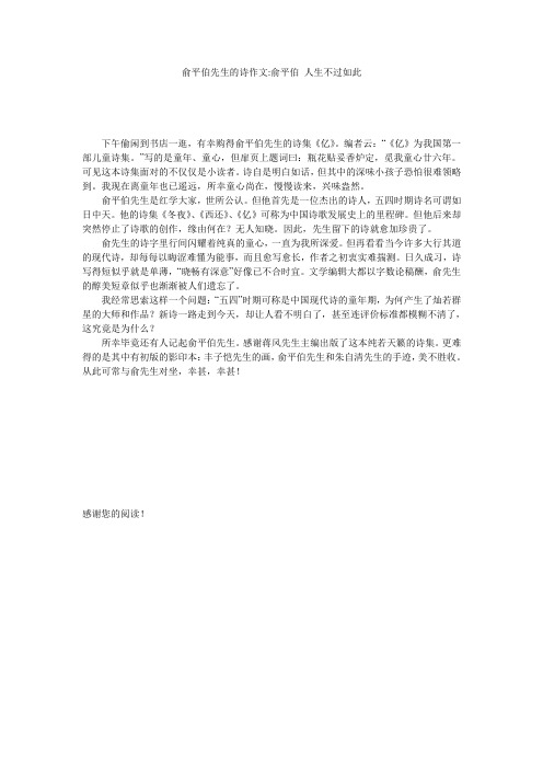 俞平伯先生的诗作文-俞平伯 人生不过如此