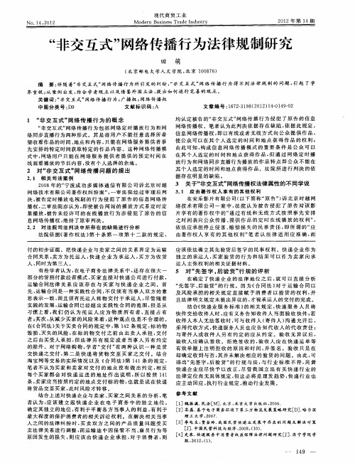 “非交互式”网络传播行为法律规制研究