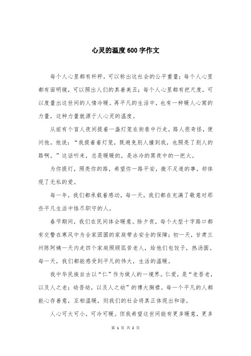 心灵的温度600字作文