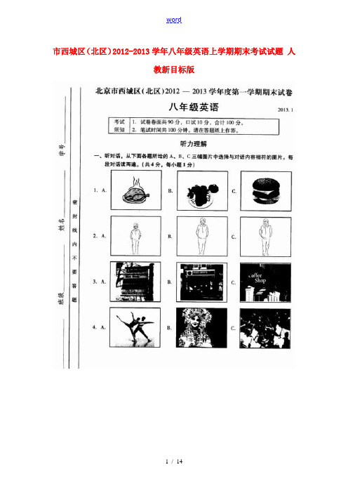 北京市西城区(北区)2012-2013学年八年级英语上学期期末考试试题 人教新目标版