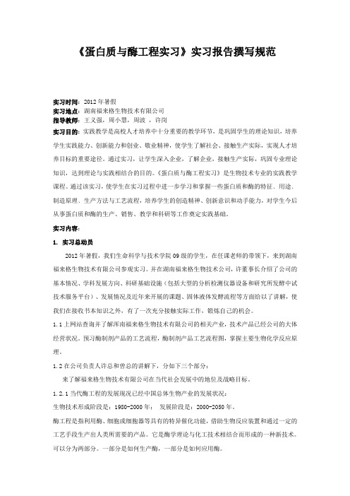 蛋白质与酶工程实习报告 福来格