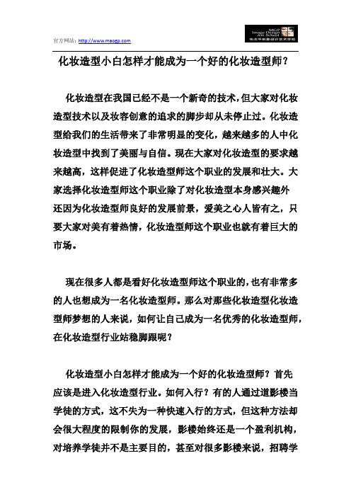 化妆造型小白怎样才能成为一个好的化妆造型师？