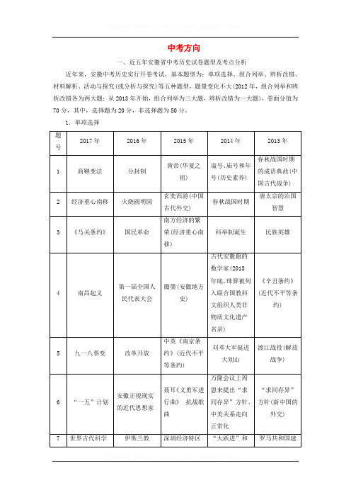 【北师大版】2019届中考全程突破-近五年安徽省中考历史试卷题型及考点分析(含答案)