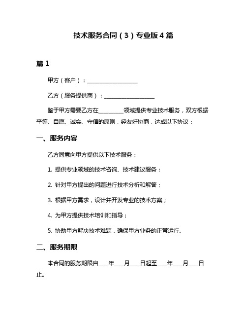 技术服务合同(3)专业版4篇