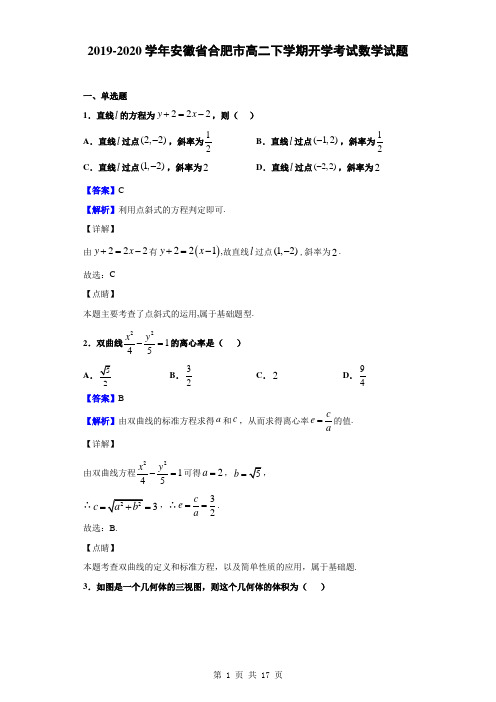 2019-2020学年安徽省合肥市高二下学期开学考试数学试题(解析版)