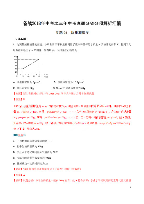 专题06 质量和密度-备战2018年中考之三年中考物理真题分省分项解析汇编(云南、浙江版)(解析版)