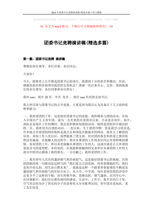 2018年团委书记竞聘演讲稿(精选多篇)-范文模板 (14页)