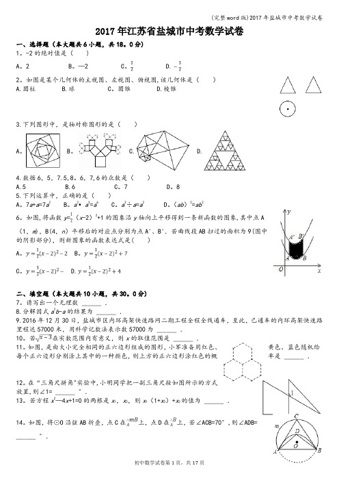 (完整word版)2017年盐城市中考数学试卷