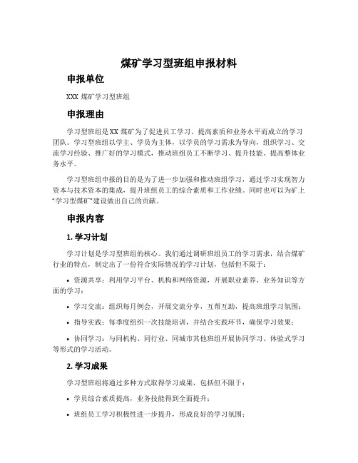 煤矿学习型班组申报材料