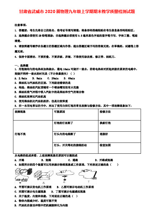 甘肃省武威市2020届物理九年级上学期期末教学质量检测试题