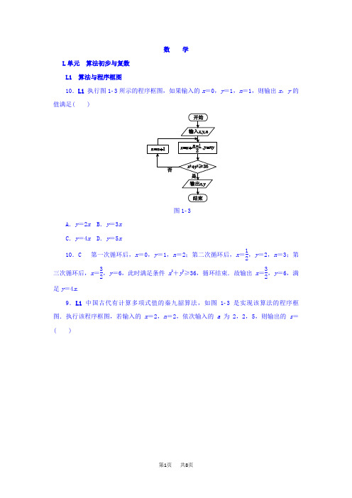 高考数学分类练习  L单元 算法初步与复数(文科) Word版含答案