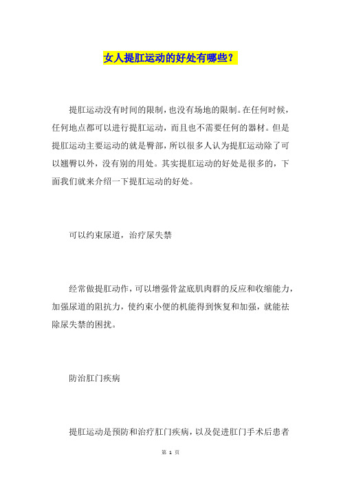 女人提肛运动的好处有哪些？