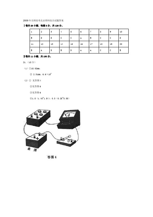 2009年全国高考北京理科综合试题答案
