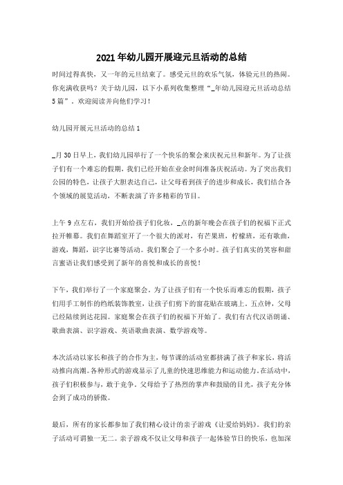 2021年幼儿园开展迎元旦活动的总结