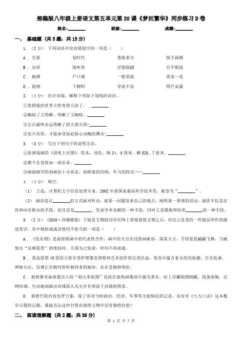 部编版八年级上册语文第五单元第20课《梦回繁华》同步练习D卷