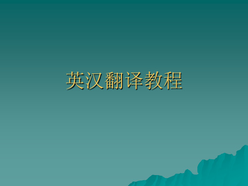 2019英汉翻译教程.ppt