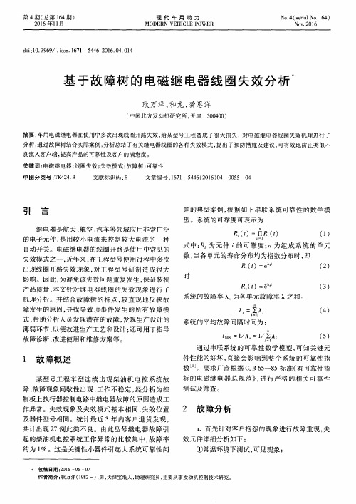 基于故障树的电磁继电器线圈失效分析