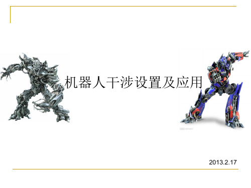 机器人干涉设置及应用