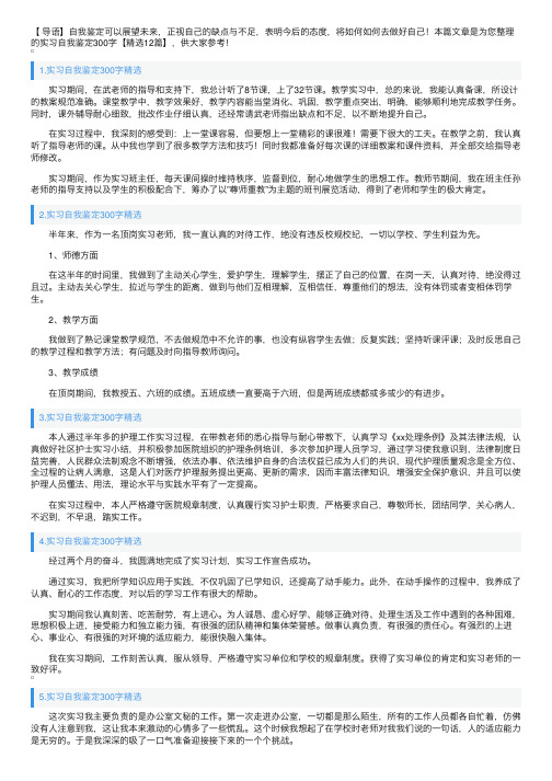 实习自我鉴定300字【精选12篇】