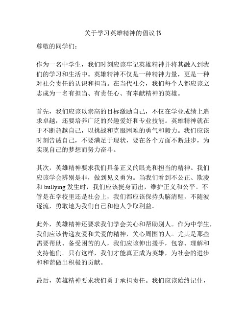 关于学习英雄精神的倡议书