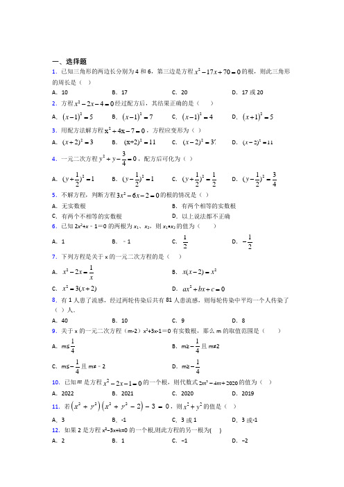 (人教版)青岛市九年级数学上册第一单元《一元二次方程》测试卷(包含答案解析)