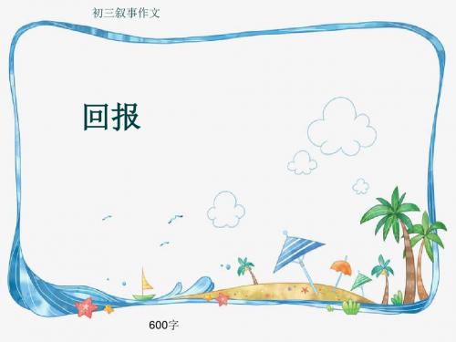 初三叙事作文《回报》600字(共9页PPT)