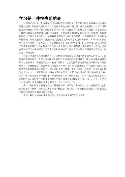 学习是一件很快乐的事