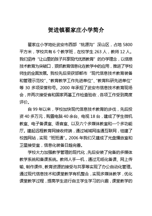 翟家庄小学信息化教学简介