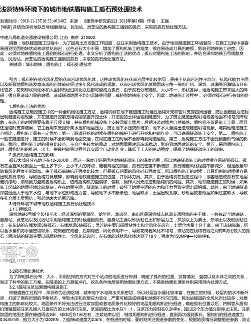 浅谈特殊环境下的城市地铁盾构施工孤石预处理技术