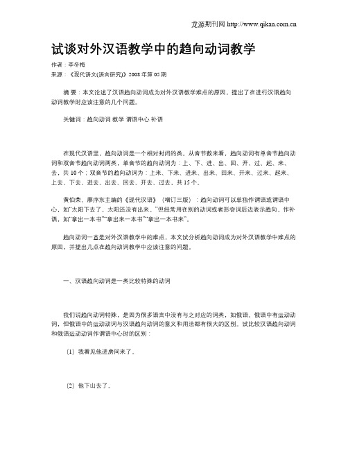 试谈对外汉语教学中的趋向动词教学