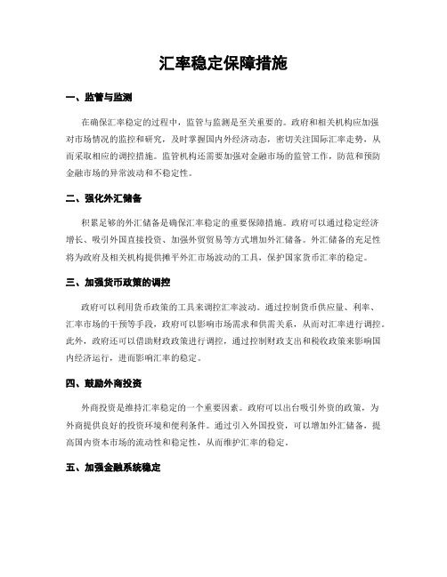 汇率稳定保障措施