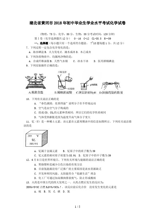 湖北省黄冈市中考化学试题