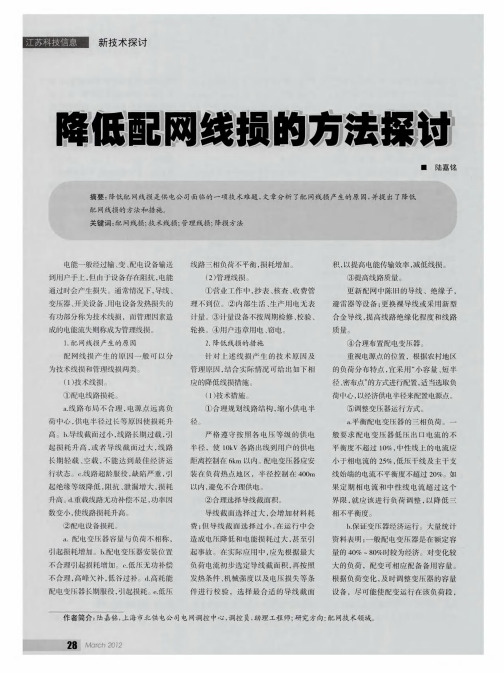 降低配网线损的方法探讨