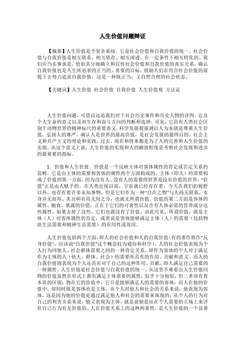 人生价值问题辩证