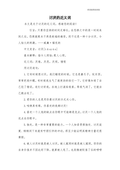 讨厌的近义词