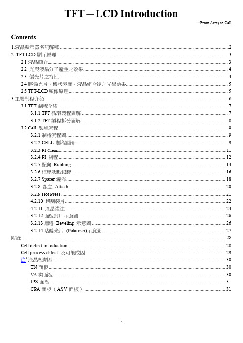 液晶显示器模组制程介绍_Array to Cell process