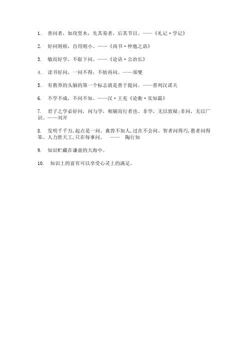 学问学问不懂就要问的名言警句