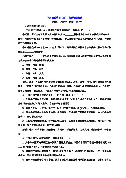 高中语文语文版必修四课时跟踪检测(三)+荣誉与爱荣誉+Word版含答案.doc