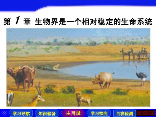 2014高中生物北师大版必修3【配套课件】：1.1 生物界是一个相对稳定的生命系统 课件(北师大版必修3)
