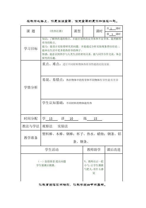【精品】五年级下册科学教案：2.7传热比赛_教科版