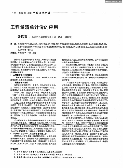 工程量清单计价的应用