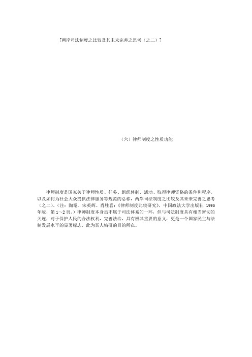 两岸司法制度之比较及其未来完善之思考(之二)