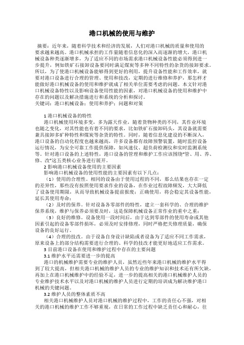 港口机械的使用与维护