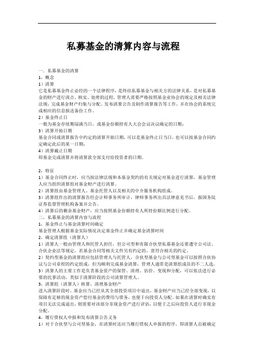 私募基金的清算内容与流程